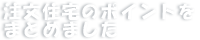 注文住宅のポイントをまとめました